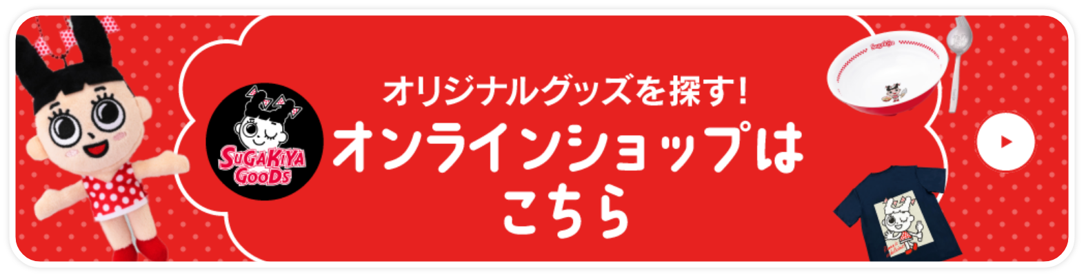 オンラインショップはこちら