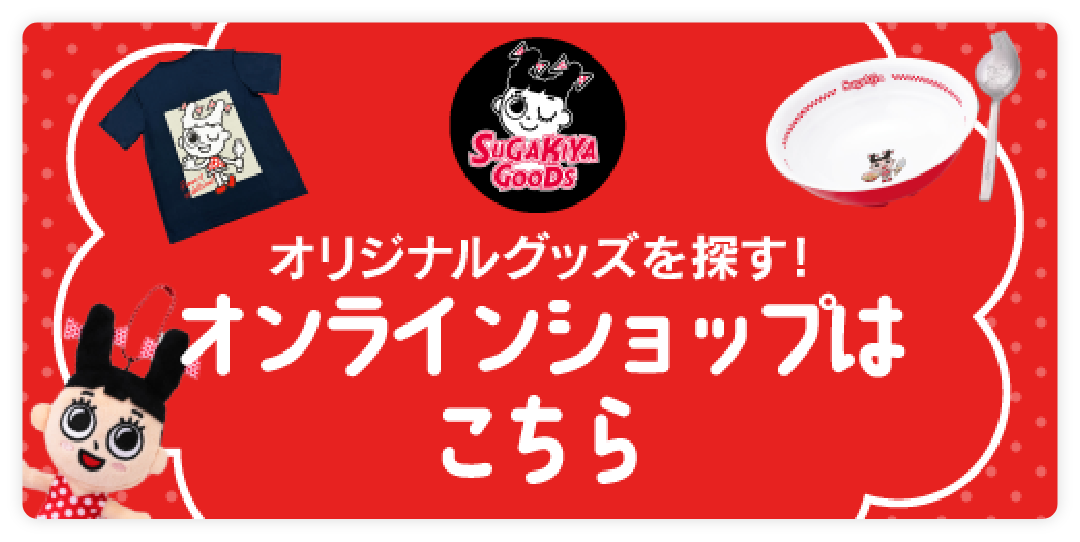 オンラインショップはこちら